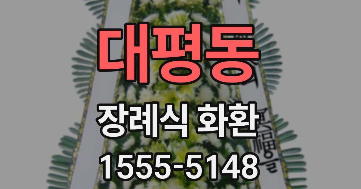 대평동 장례식 화환