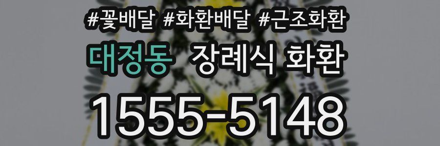 대정동 장례식 화환