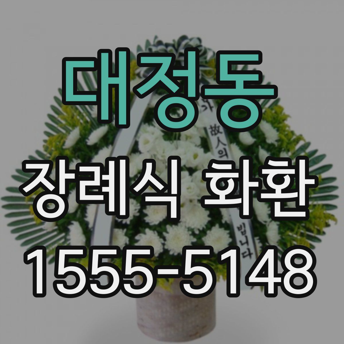대정동 장례식 화환