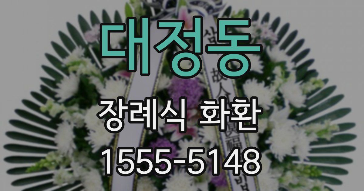 대정동 장례식 화환