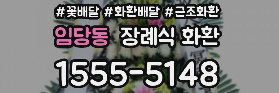 임당동 장례식 화환