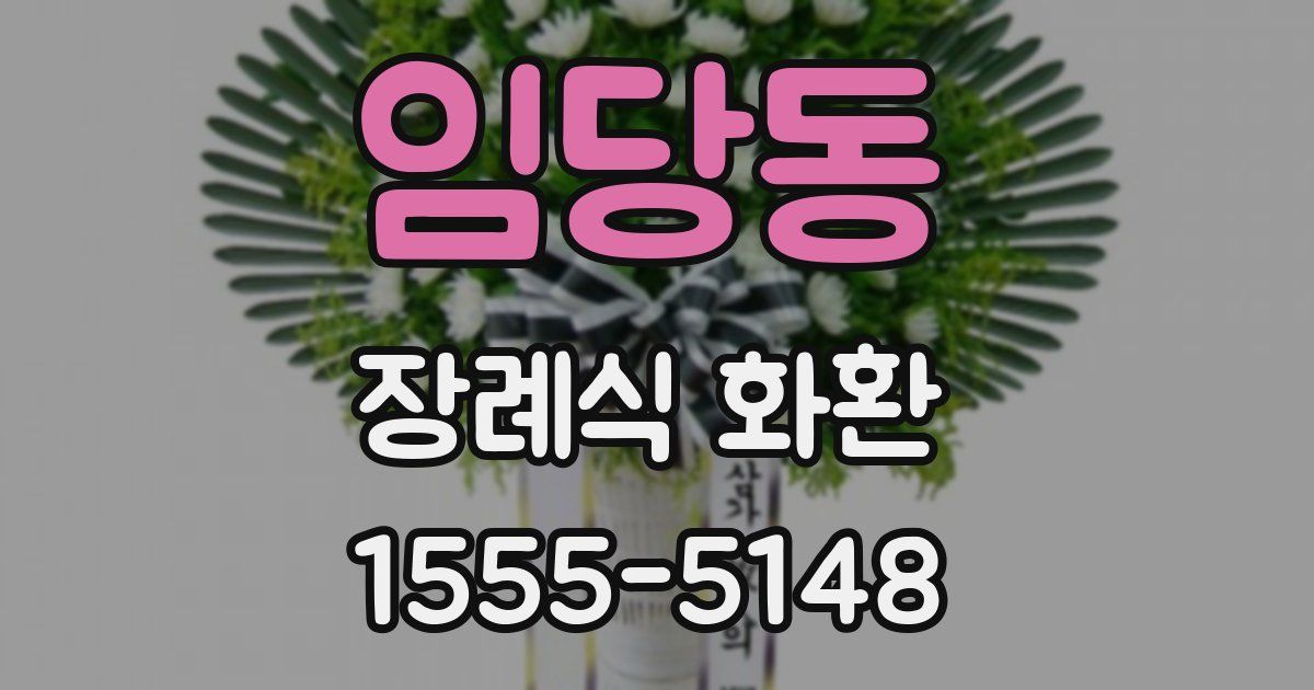 임당동 장례식 화환