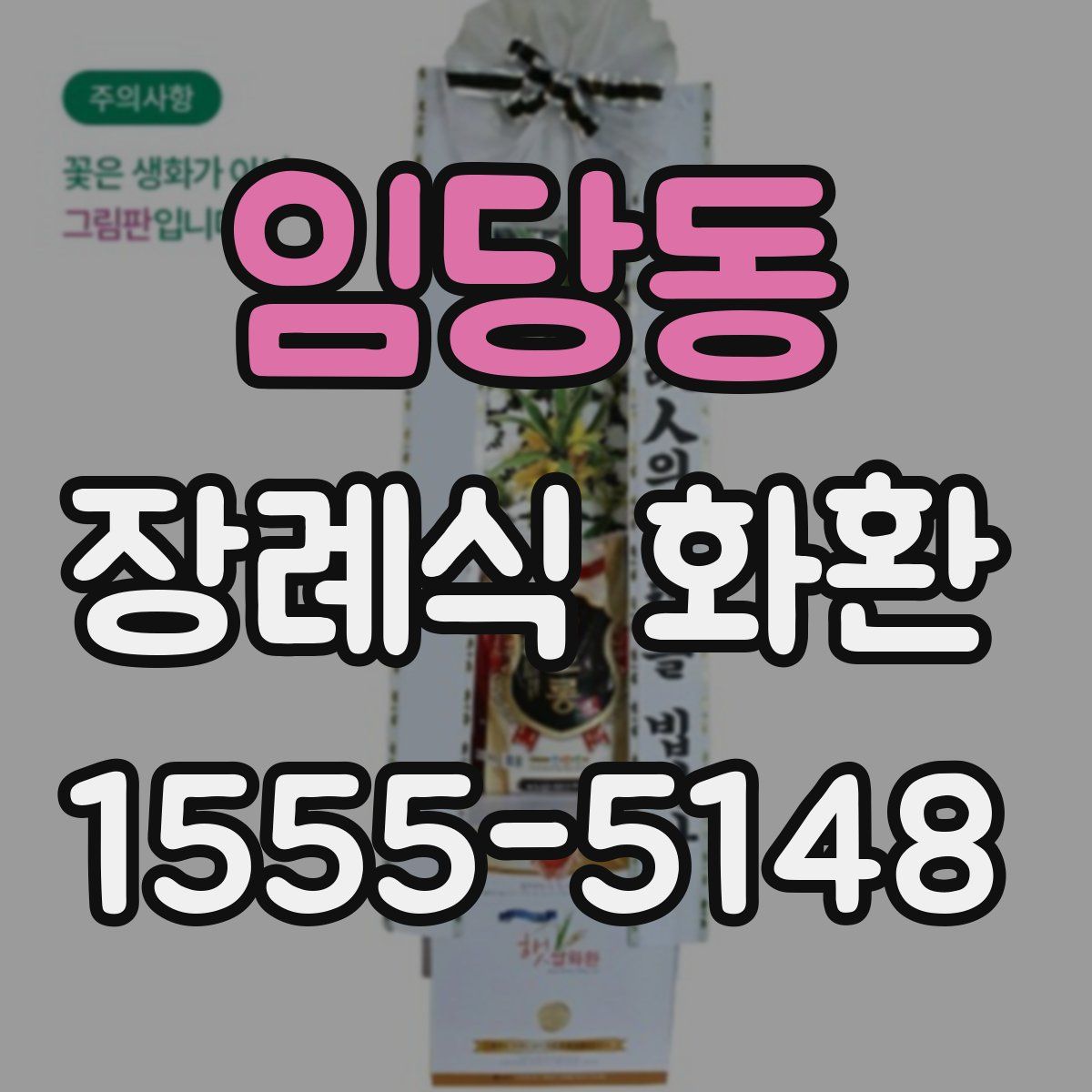 임당동 장례식 화환