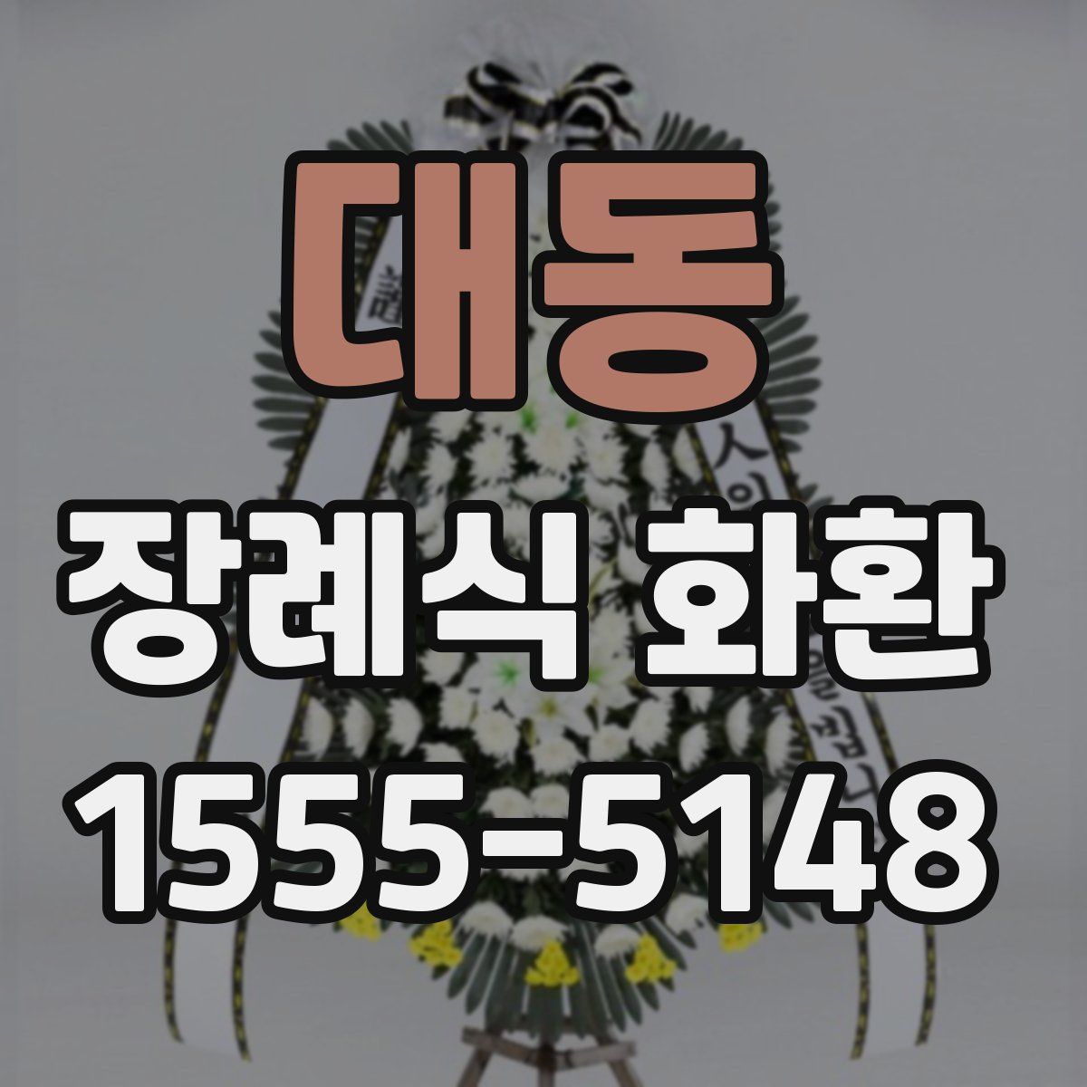대동 장례식 화환