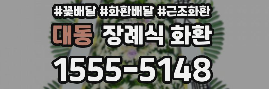 대동 장례식 화환
