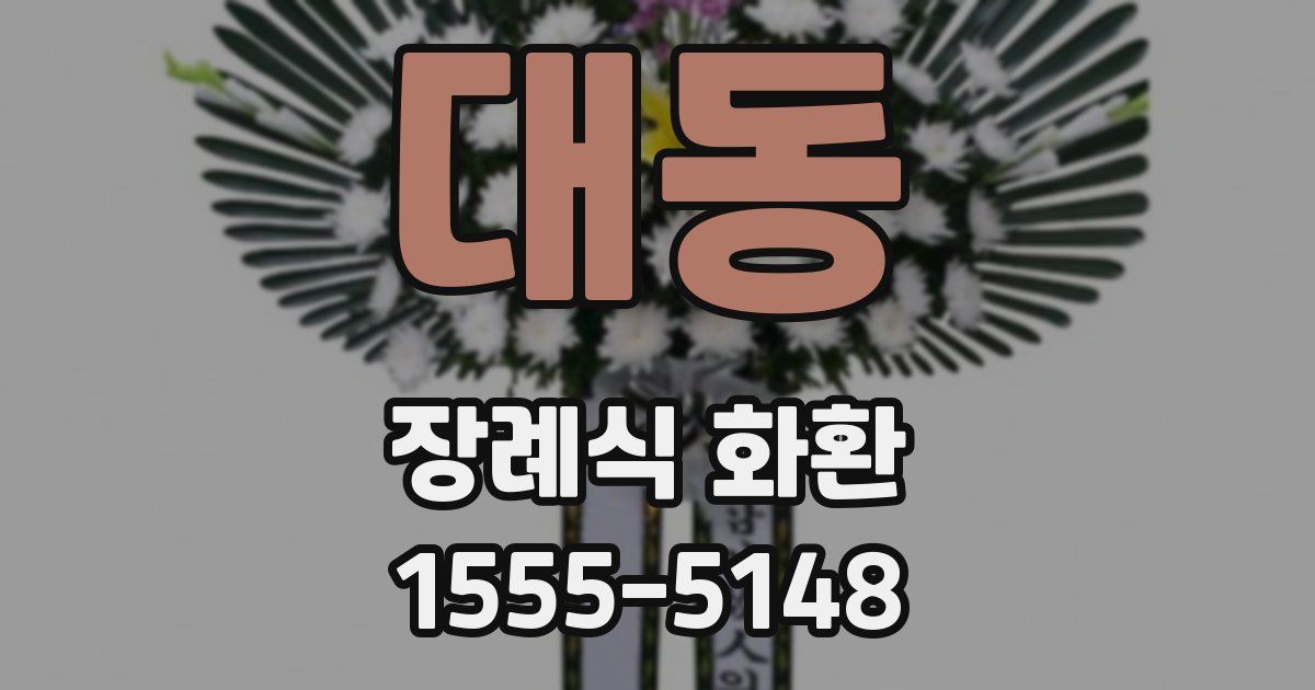 대동 장례식 화환