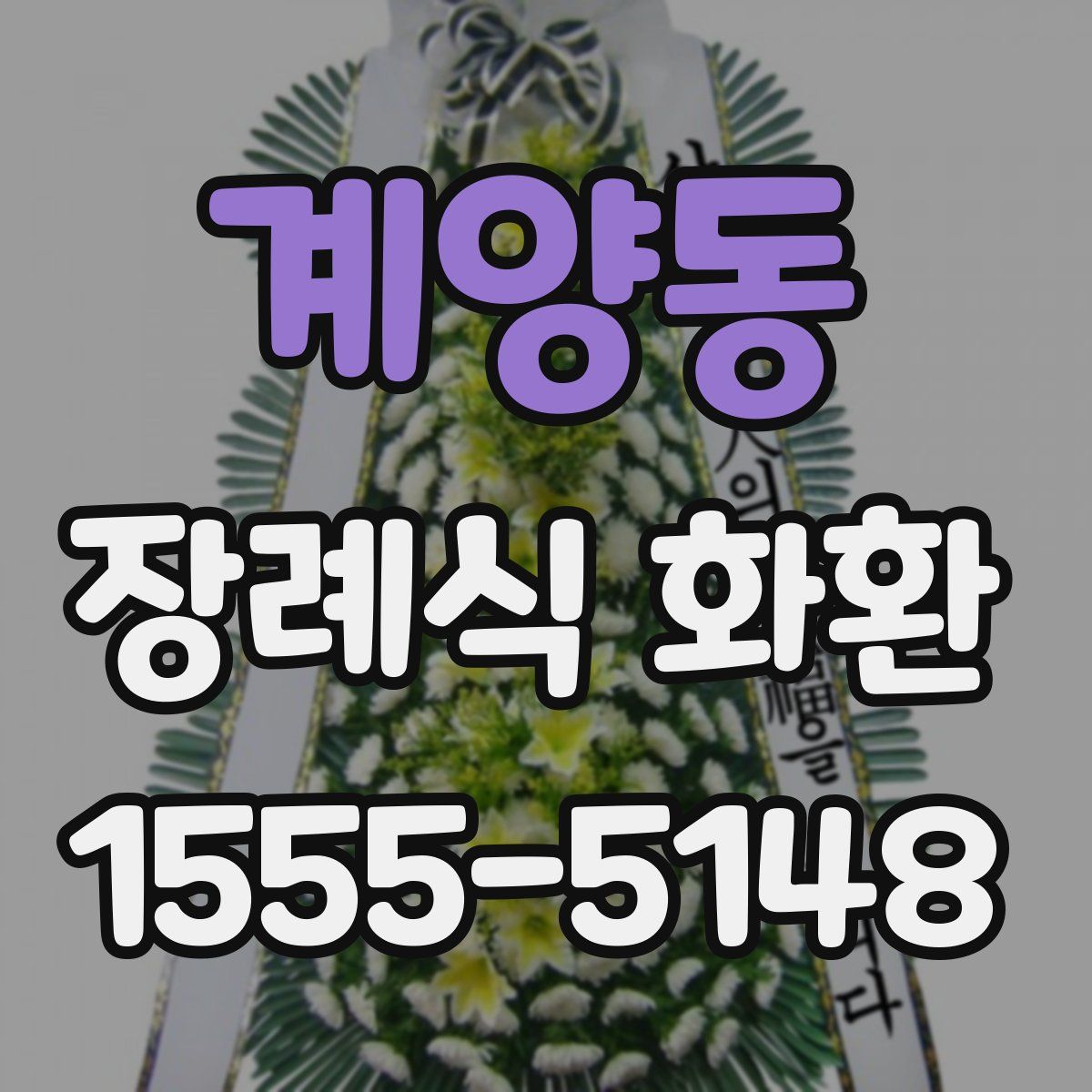 계양동 장례식 화환