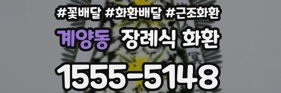 계양동 장례식 화환