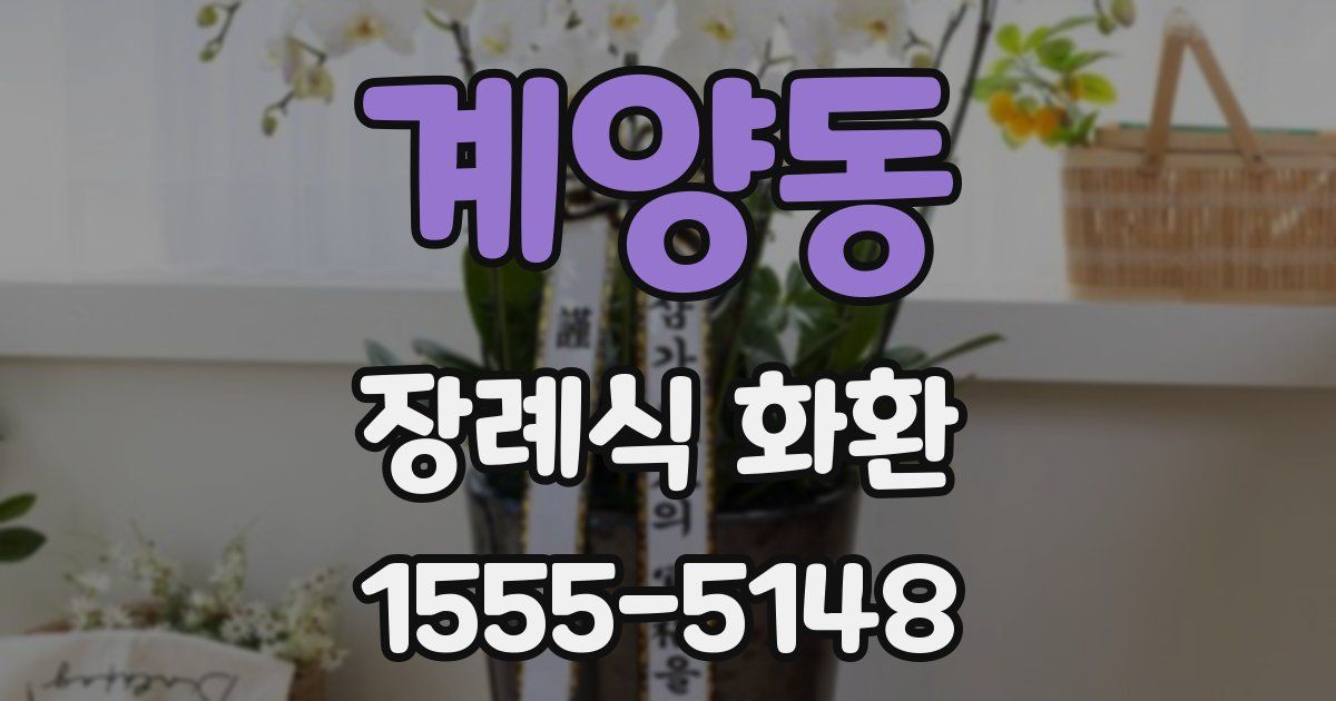 계양동 장례식 화환