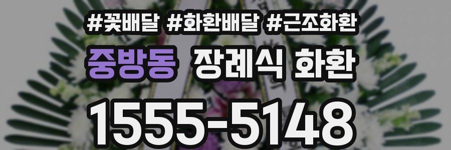 중방동 장례식 화환