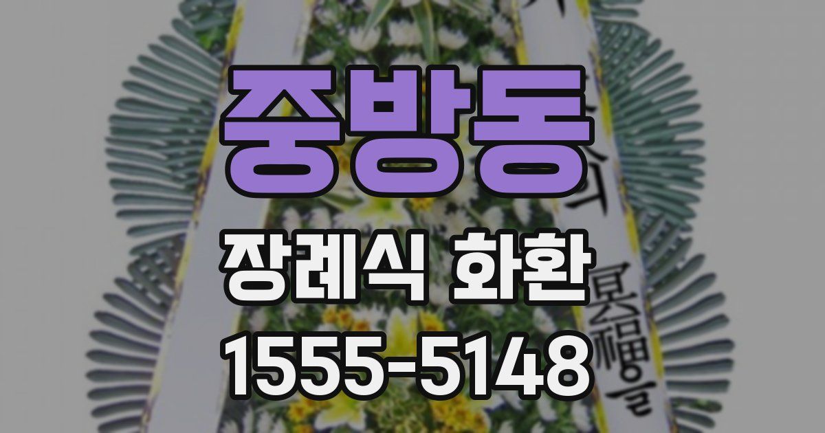 중방동 장례식 화환