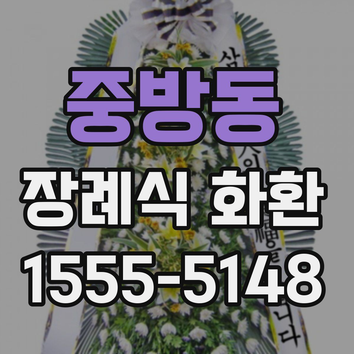중방동 장례식 화환