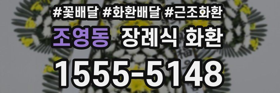 조영동 장례식 화환