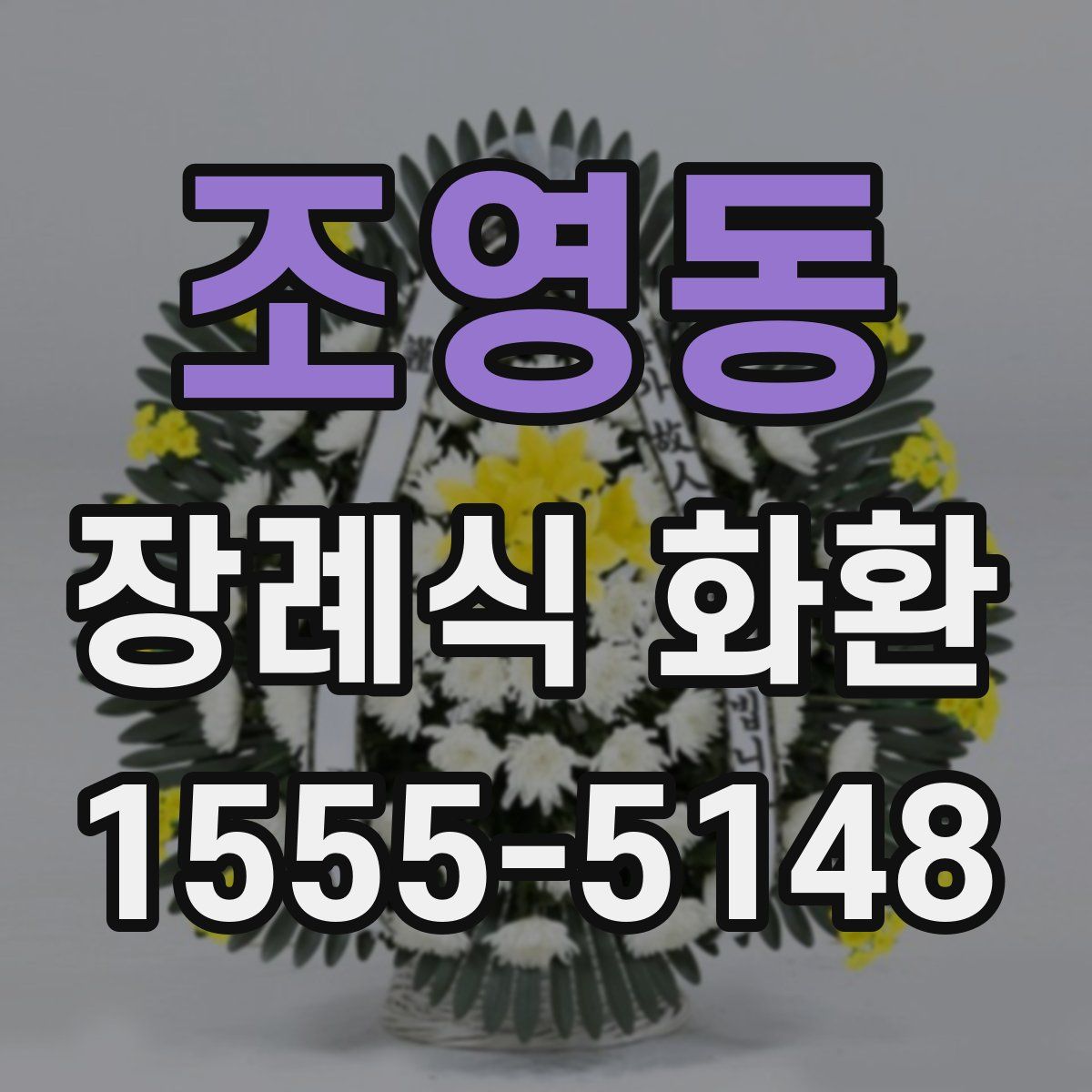 조영동 장례식 화환