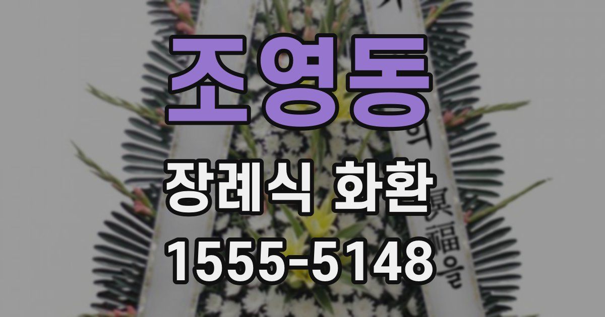 조영동 장례식 화환