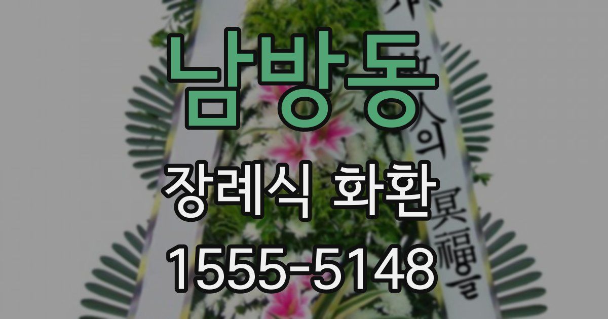 남방동 장례식 화환