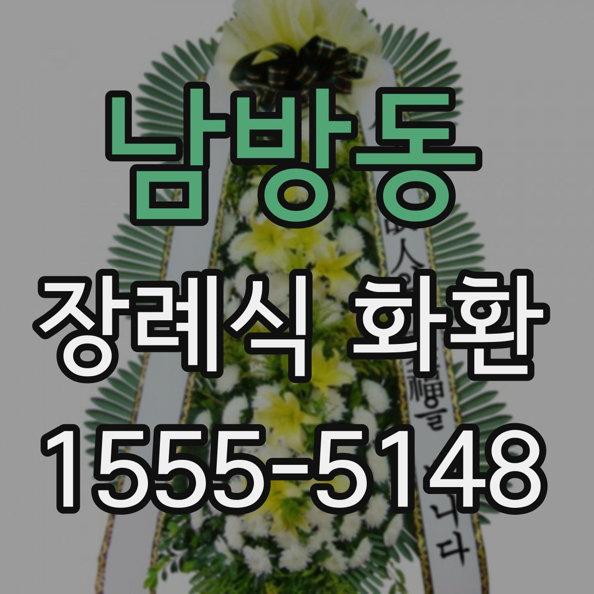 남방동 장례식 화환