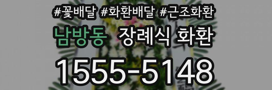 남방동 장례식 화환