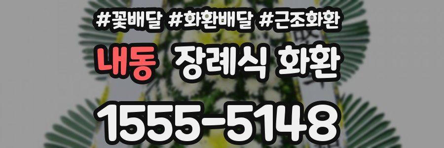 내동 장례식 화환