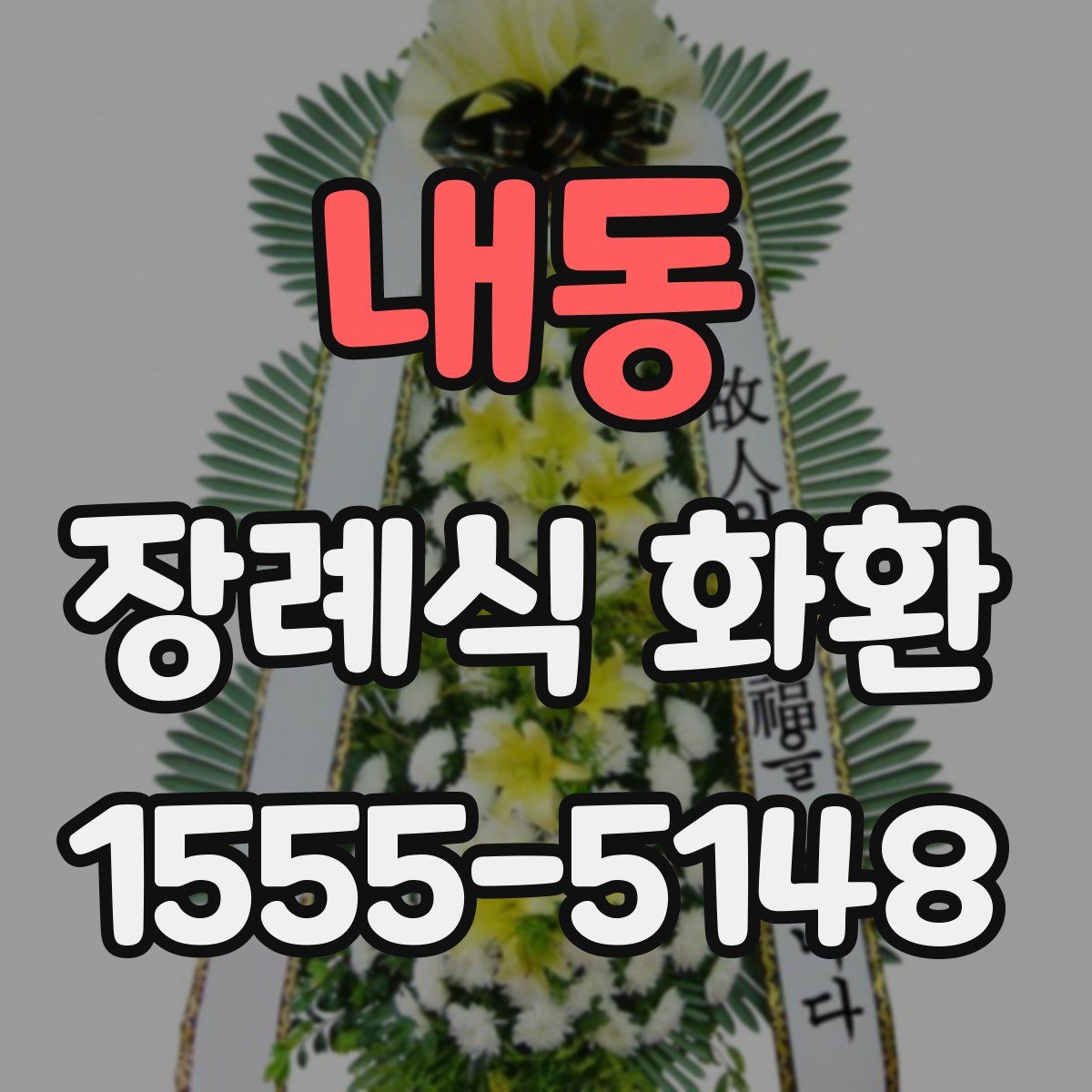 내동 장례식 화환