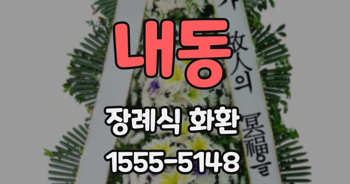 내동 장례식 화환