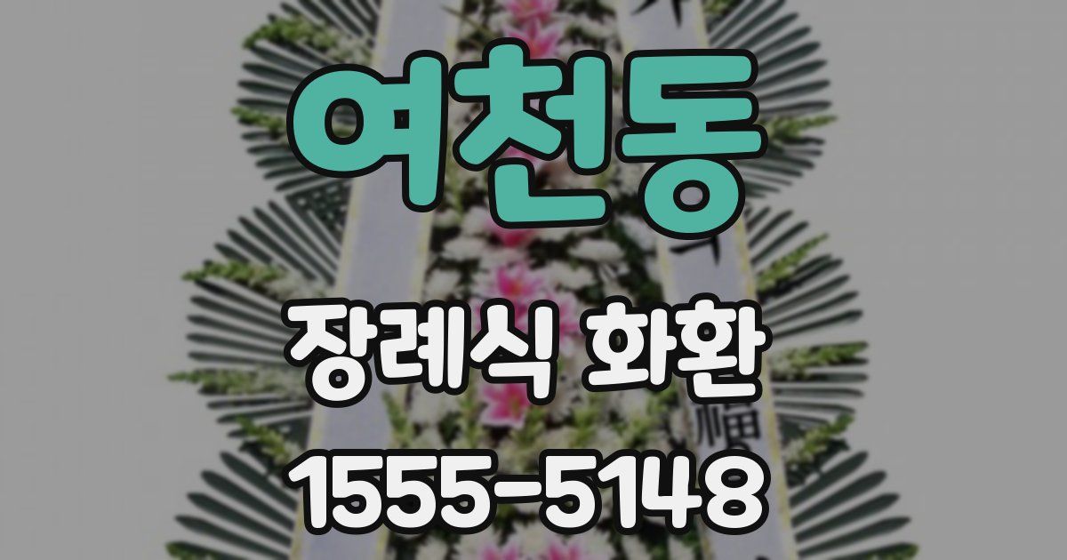여천동 장례식 화환