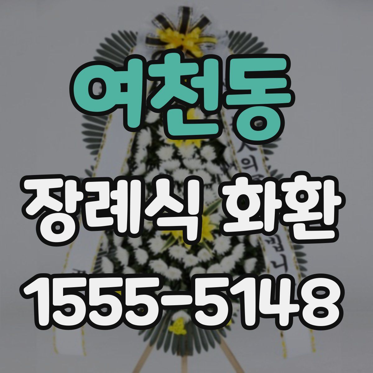 여천동 장례식 화환