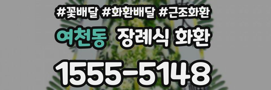 여천동 장례식 화환