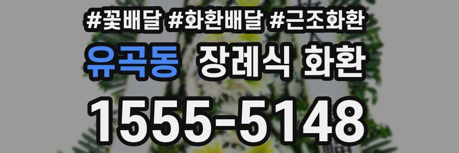 유곡동 장례식 화환