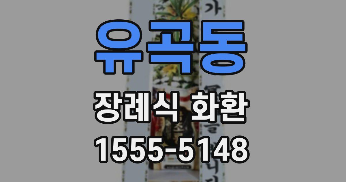 유곡동 장례식 화환