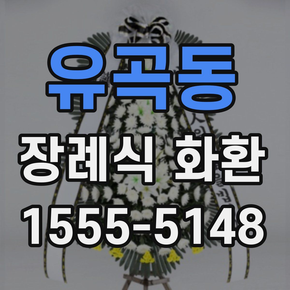 유곡동 장례식 화환