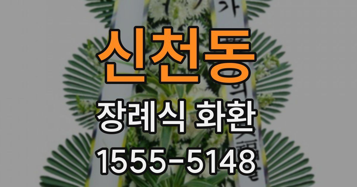 신천동 장례식 화환