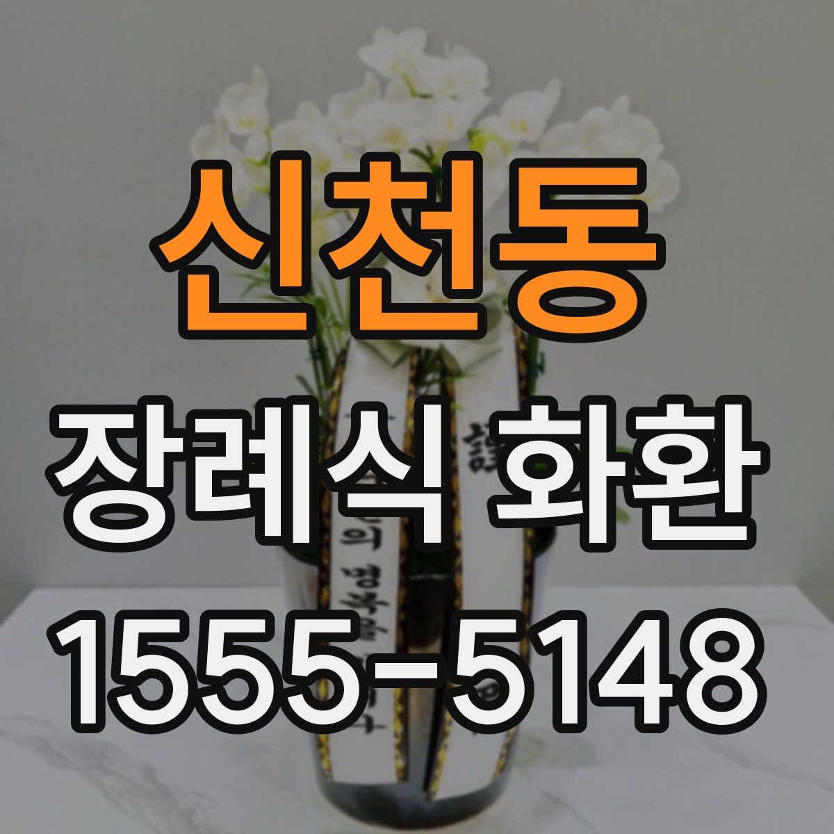 신천동 장례식 화환