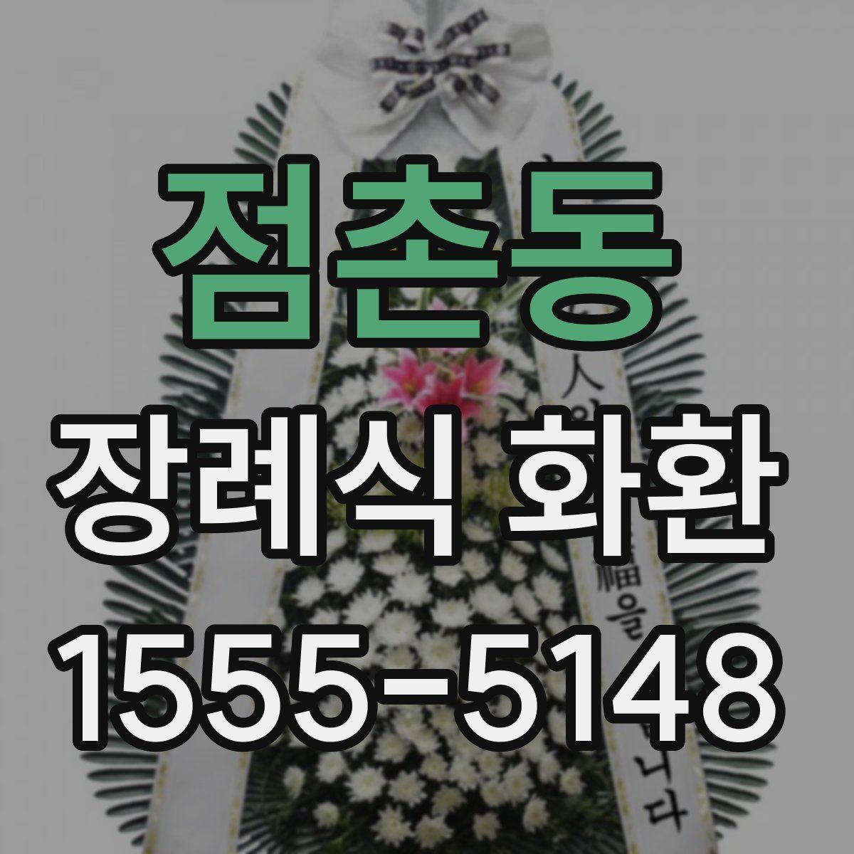 점촌동 장례식 화환