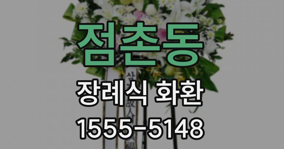 점촌동 장례식 화환