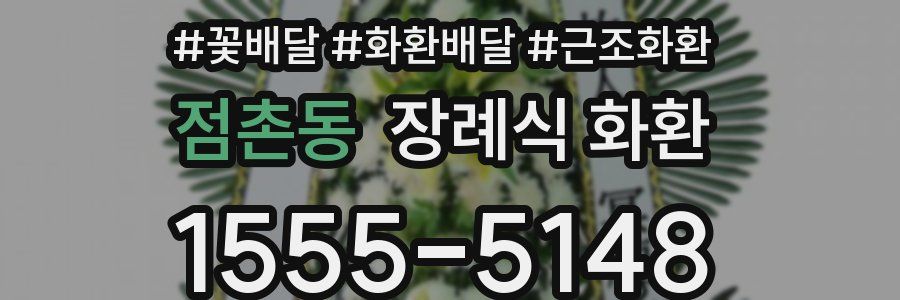 점촌동 장례식 화환