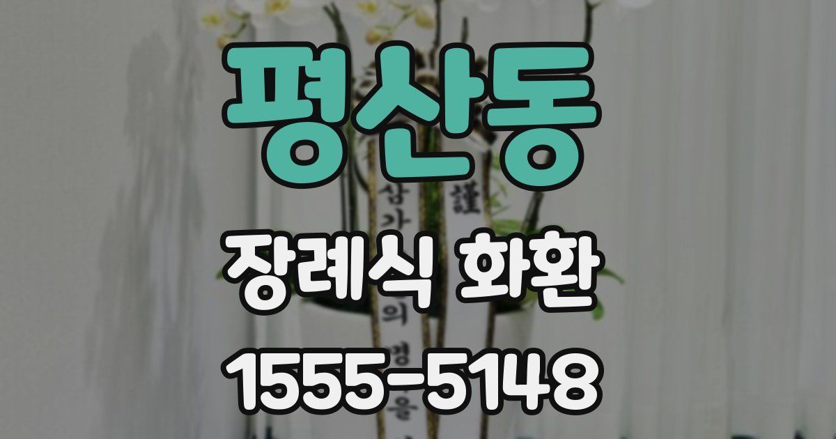 평산동 장례식 화환