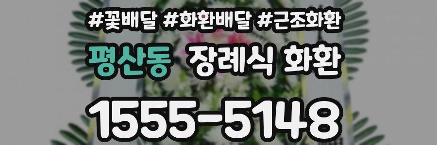 평산동 장례식 화환