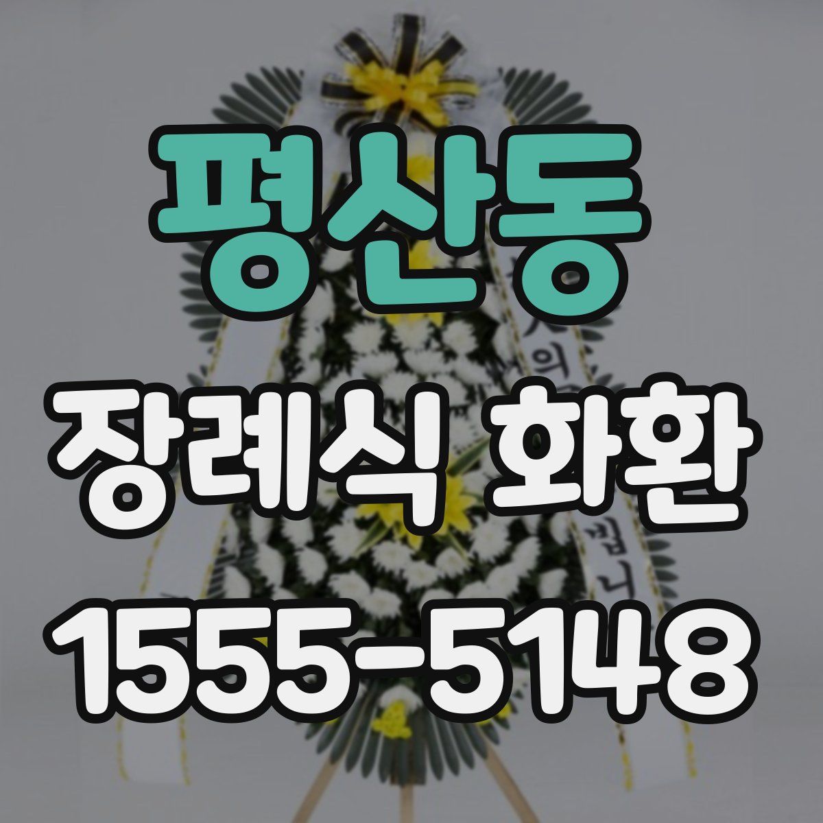 평산동 장례식 화환