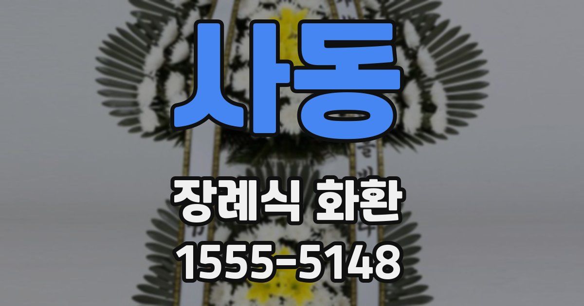 사동 장례식 화환