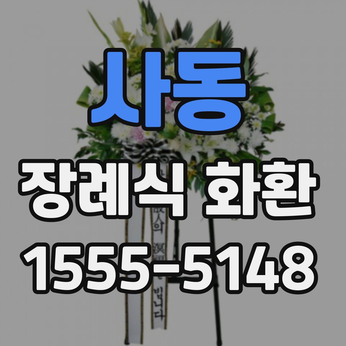 사동 장례식 화환