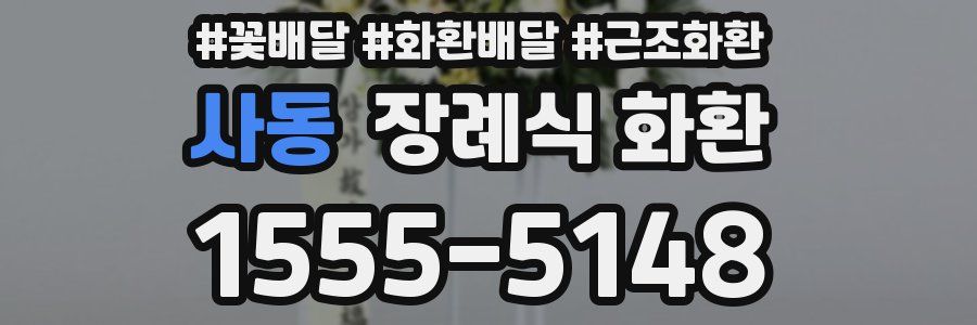 사동 장례식 화환