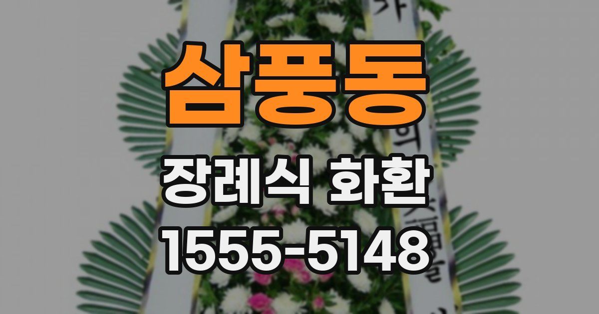 삼풍동 장례식 화환