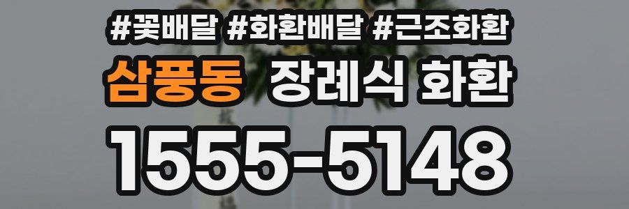 삼풍동 장례식 화환