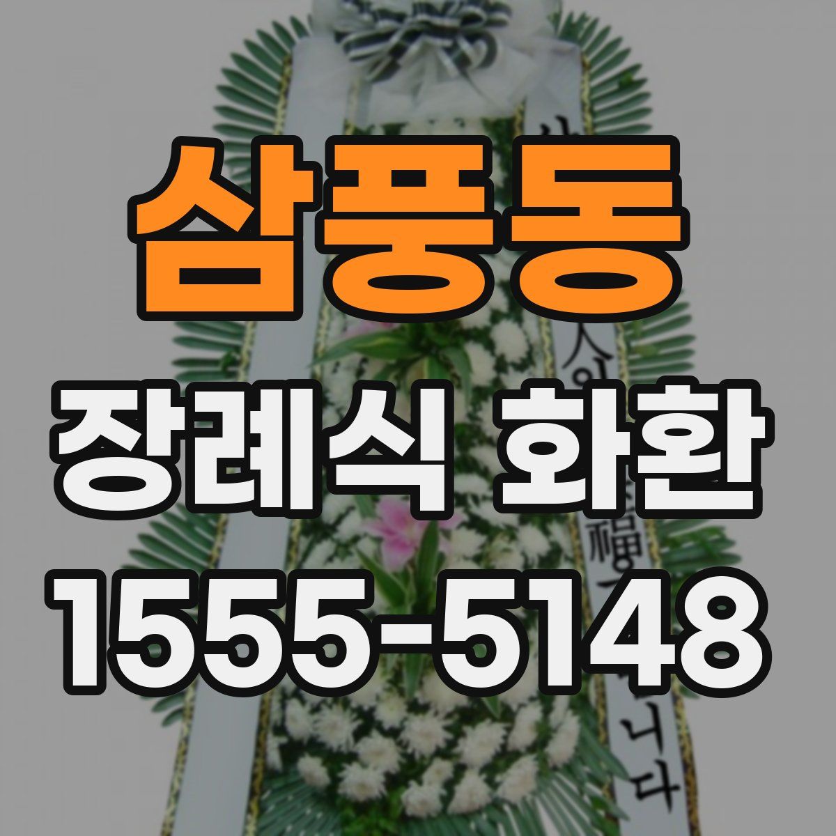 삼풍동 장례식 화환