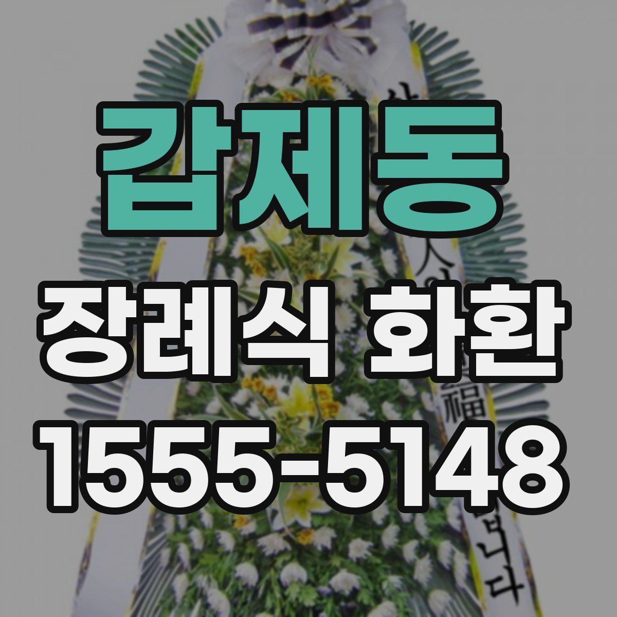 갑제동 장례식 화환