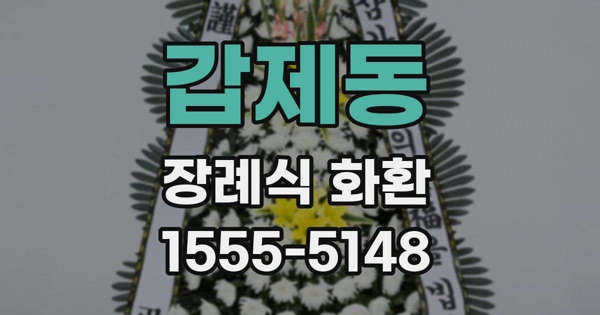 갑제동 장례식 화환