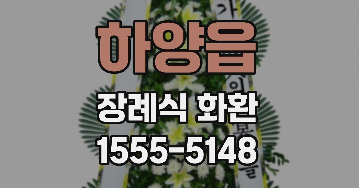 하양읍 장례식 화환