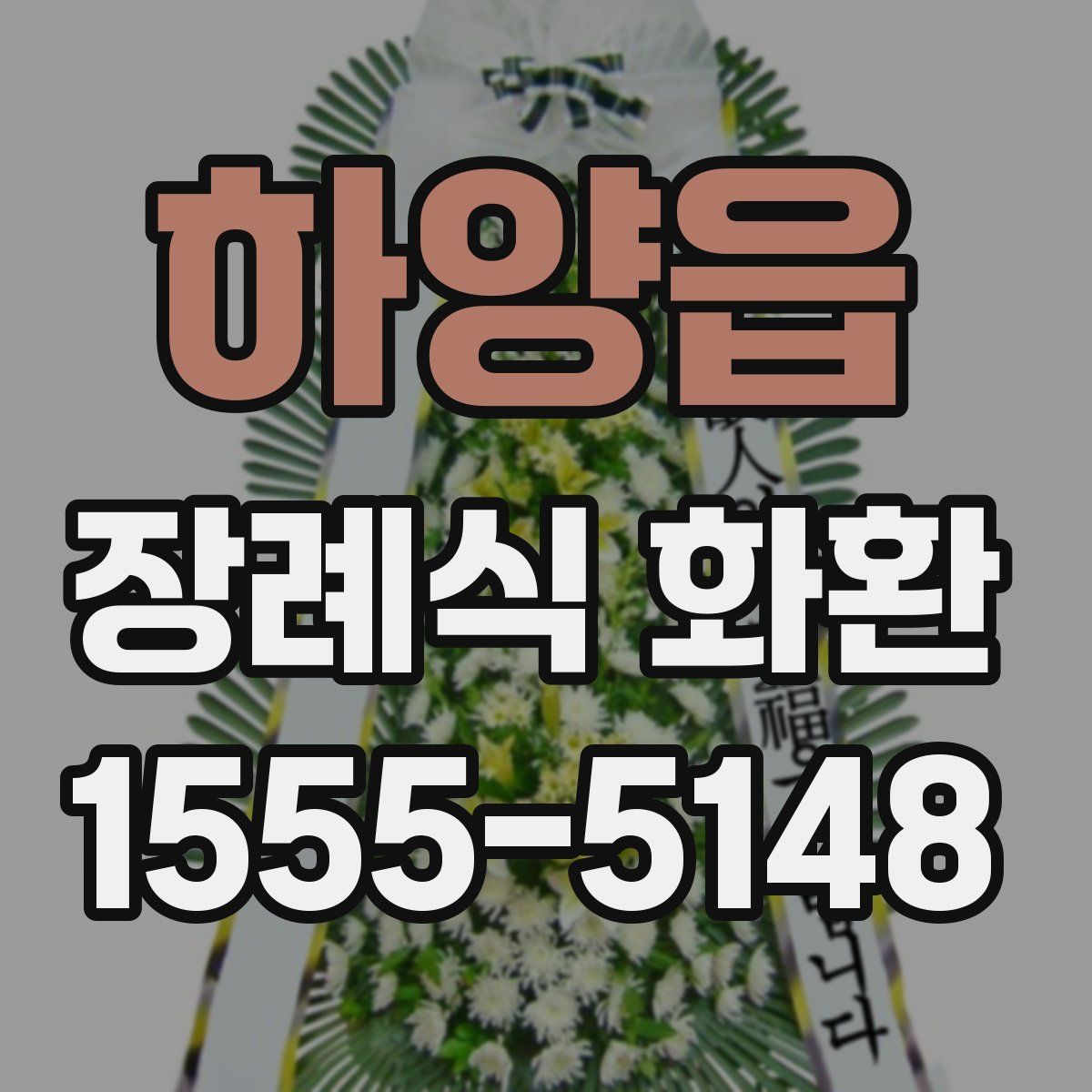 하양읍 장례식 화환
