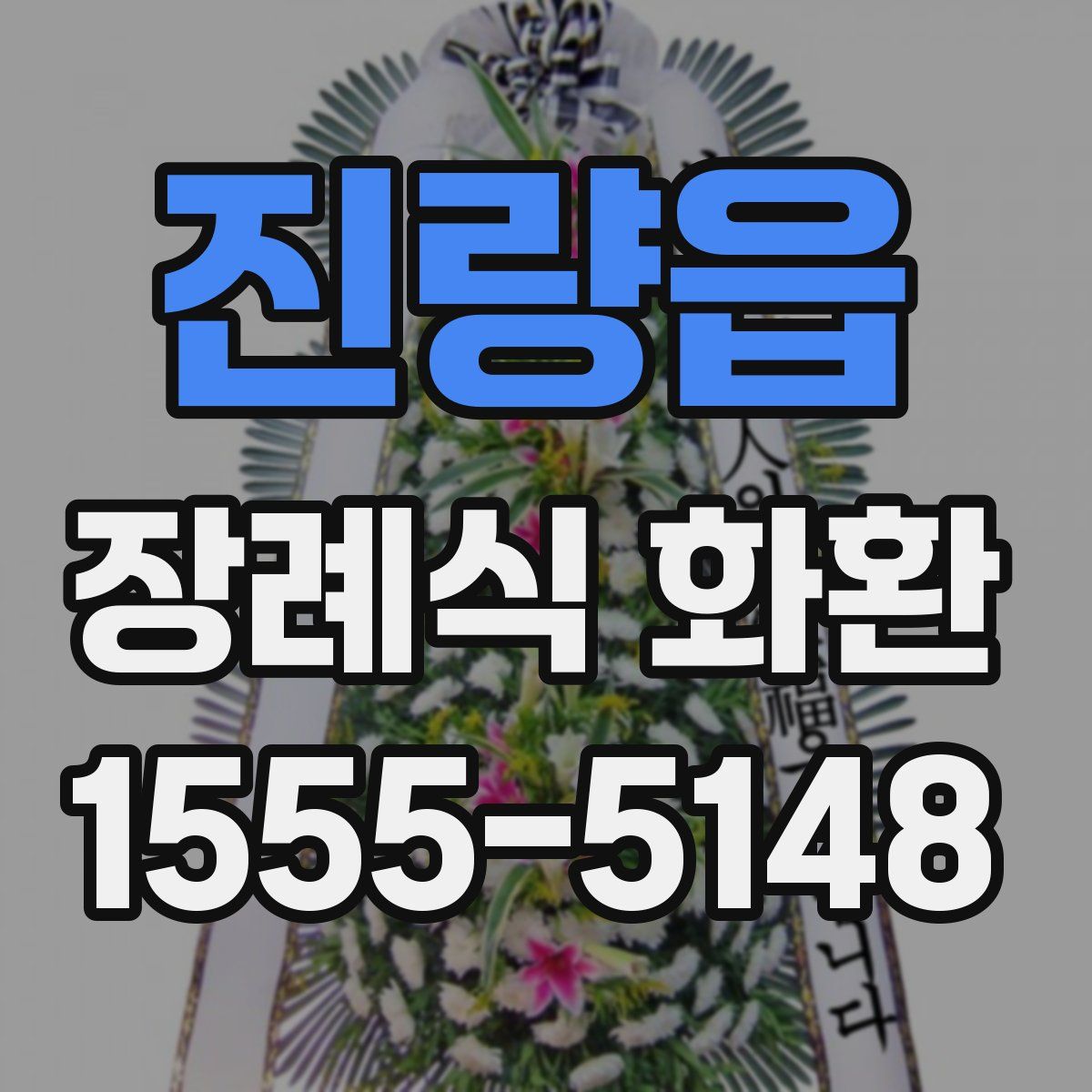 진량읍 장례식 화환